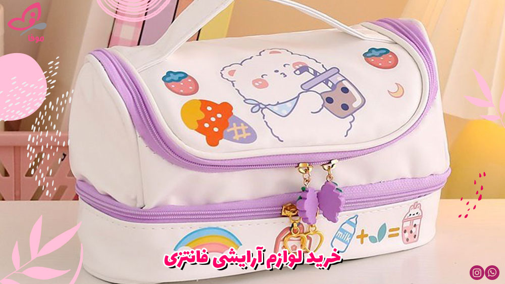 خرید لوازم آرایشی فانتزی