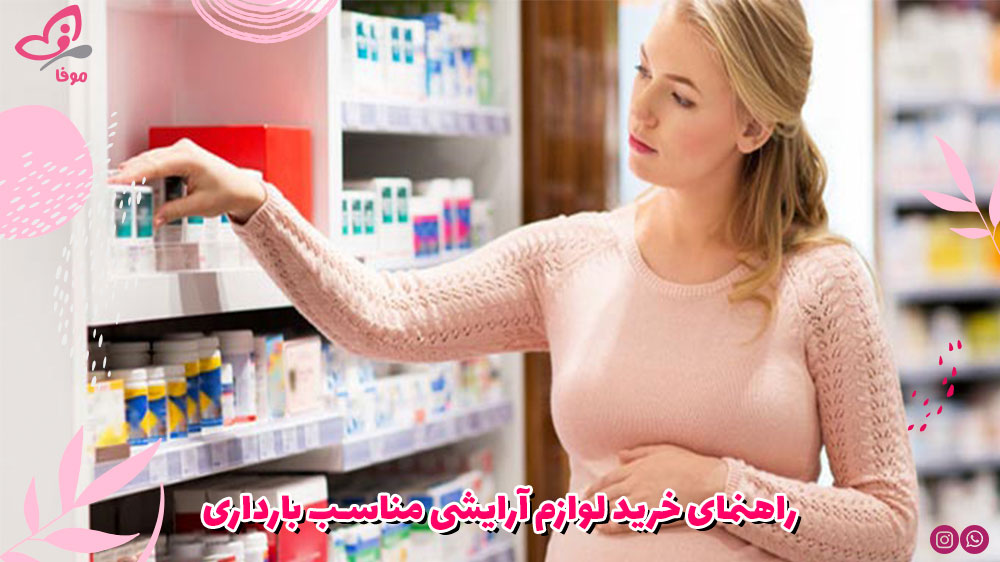 راهنمای خرید لوازم آرایشی بارداری