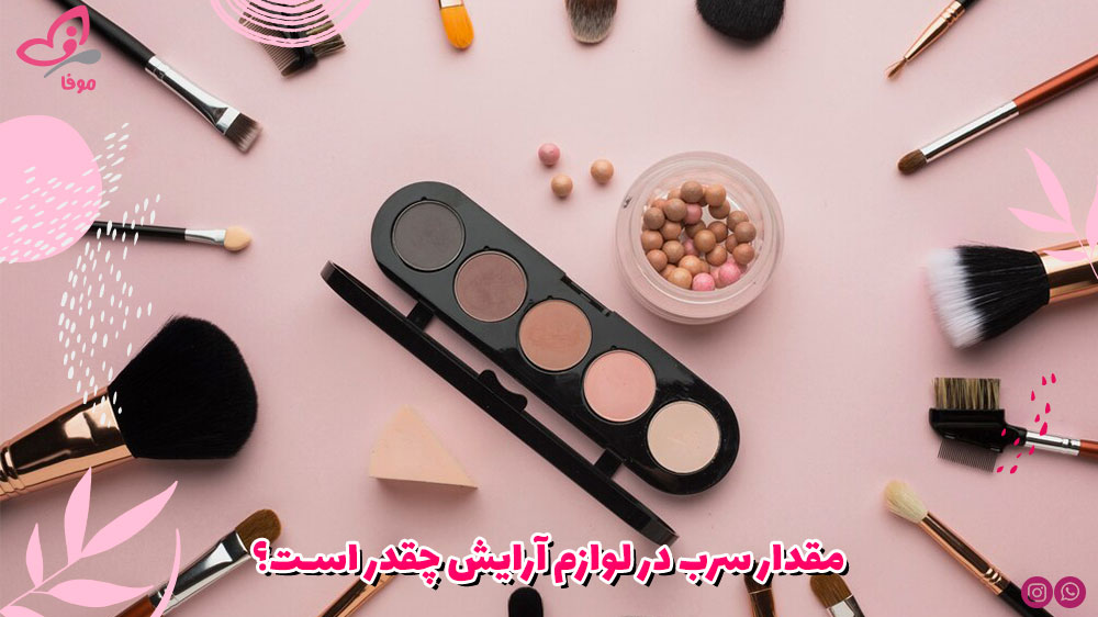 مقدار سرب در لوازم آرایش چقدر است؟