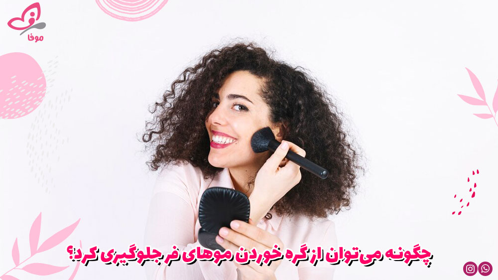 چگونه میتوان از گره خوردن موهای فر جلوگیری کرد؟