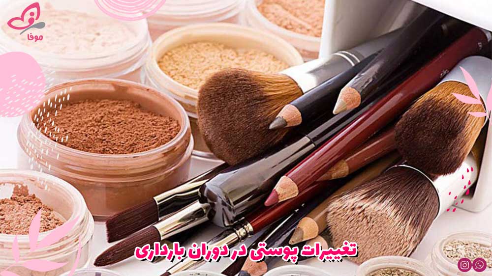 تغییرات پوستی در دوران بارداری