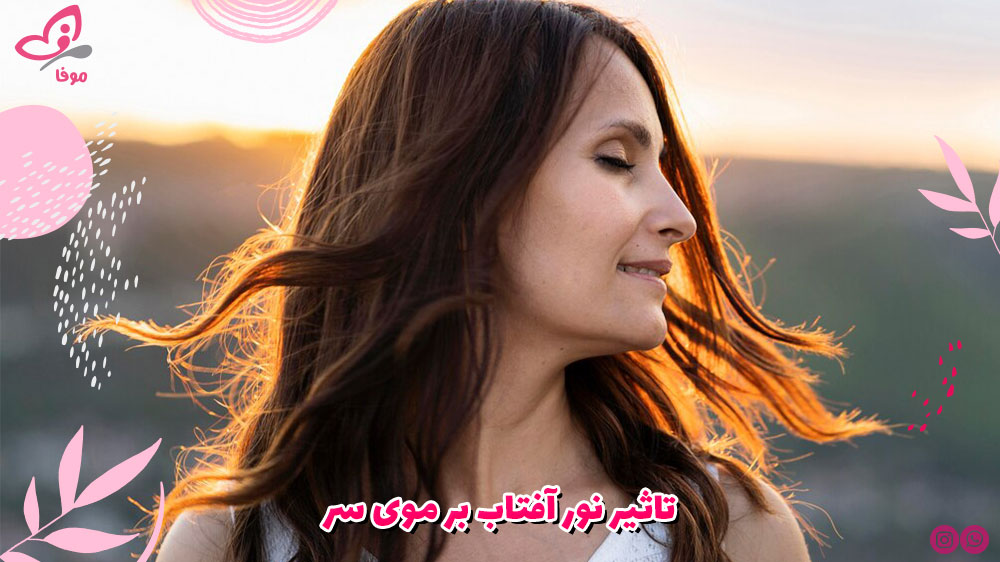 تاثیر نور آفتاب بر موی سر