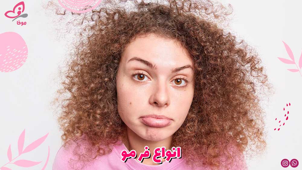 انواع فر مو