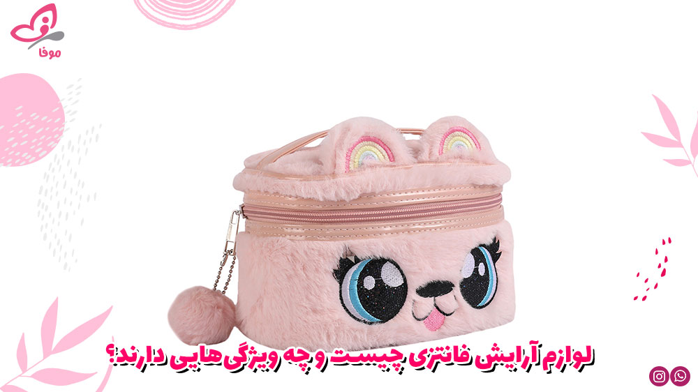 لوازم آرایش فانتزی چیست و چه ویژگیهایی دارند؟