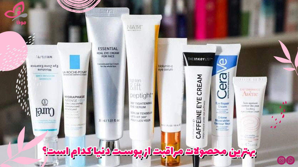 بهترین محصولات مراقبت از پوست دنیا کدام است؟