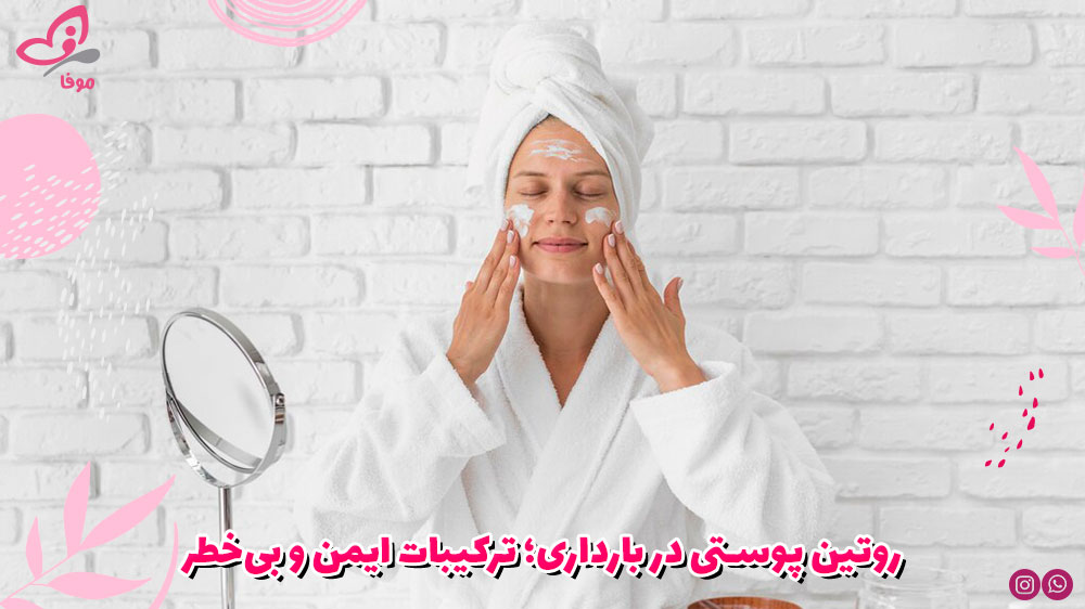 روتین پوستی در بارداری؛ ترکیبات ایمن و بیخطر