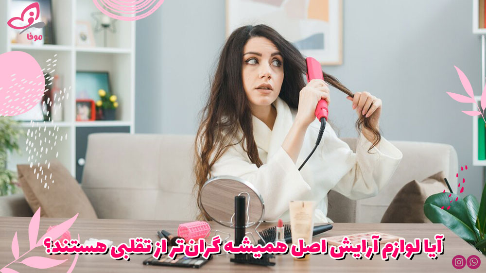 آیا لوازم آرایش اصل همیشه گران‌تر از تقلبی هستند؟
