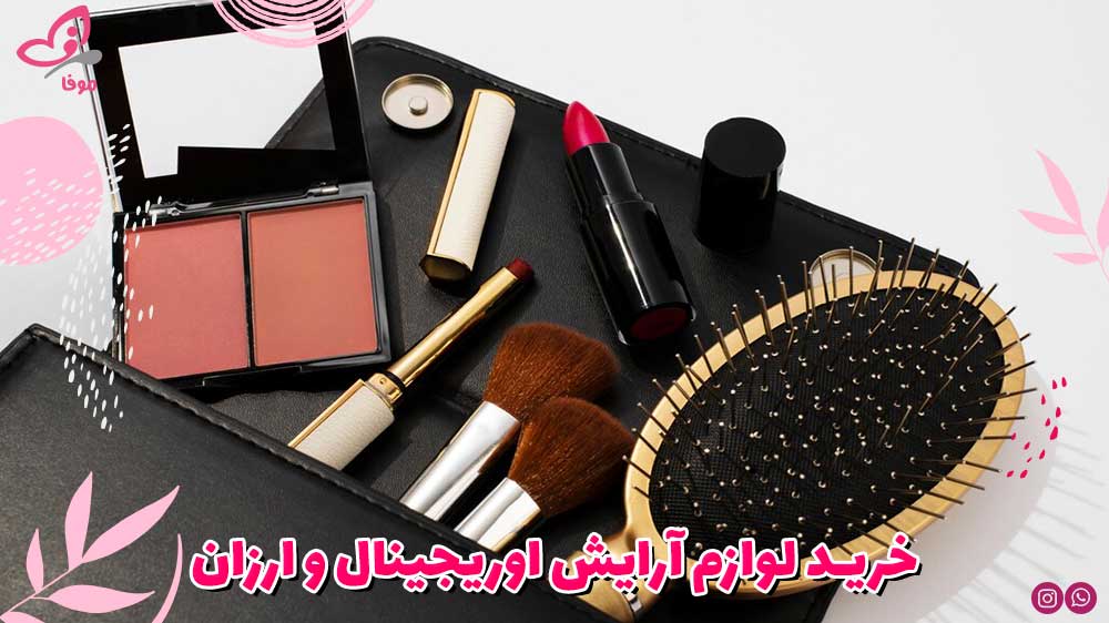 خرید لوازم آرایش اوریجینال و ارزان
