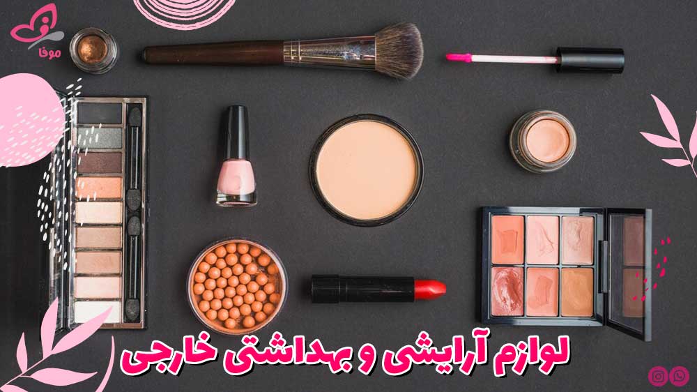 لوازم آرایشی و بهداشتی خارجی