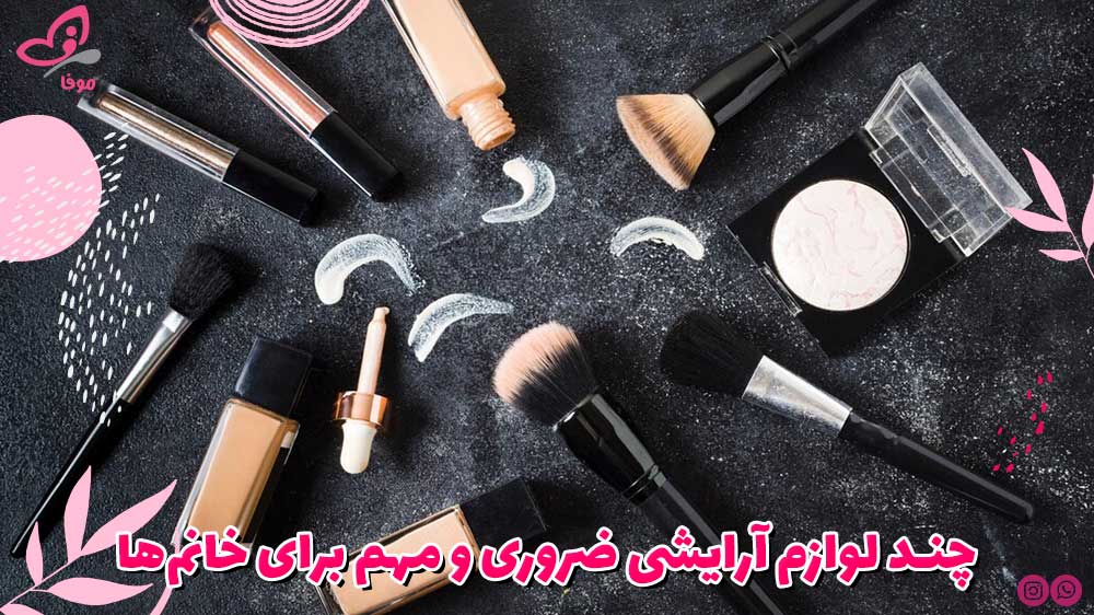 چند لوازم آرایشی ضروری و مهم برای خانمها
