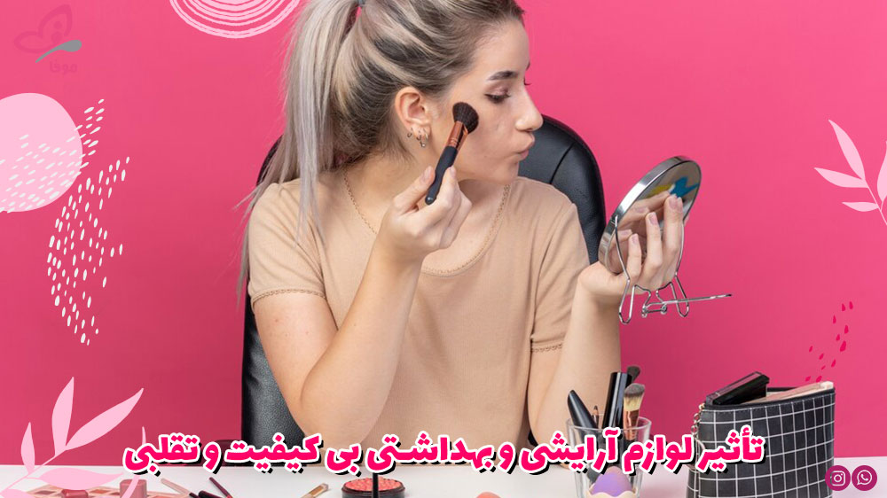 تأثیر لوازم آرایشی و بهداشتی بی کیفیت و تقلبی