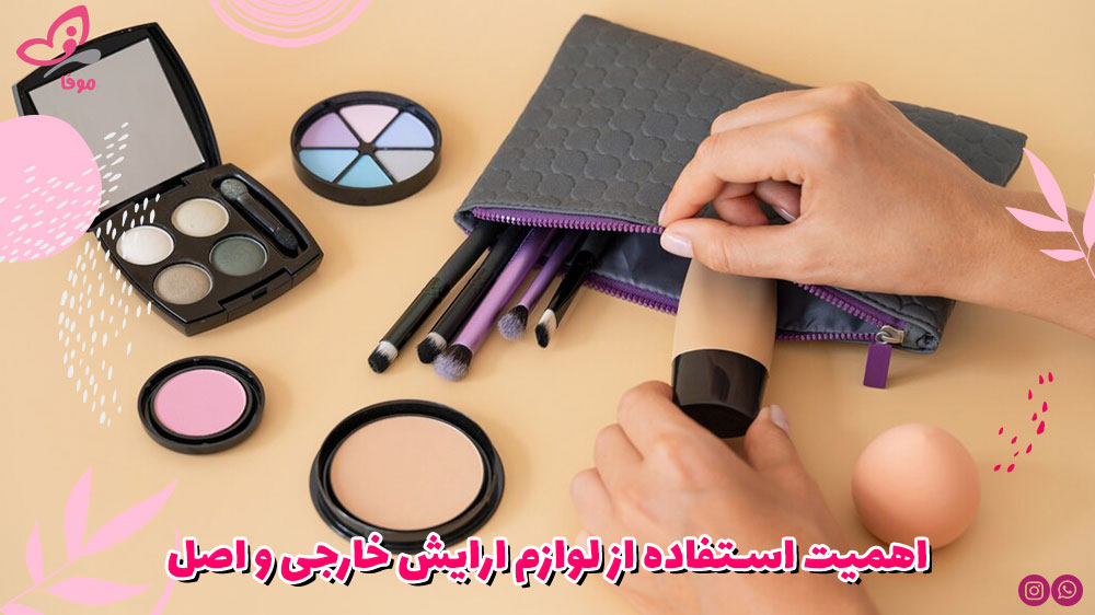 اهمیت استفاده از لوازم ارایش خارجی و اصل