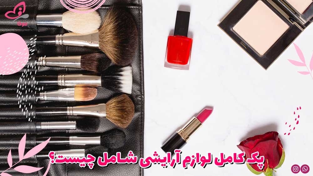 پک کامل لوازم آرایشی شامل چیست؟