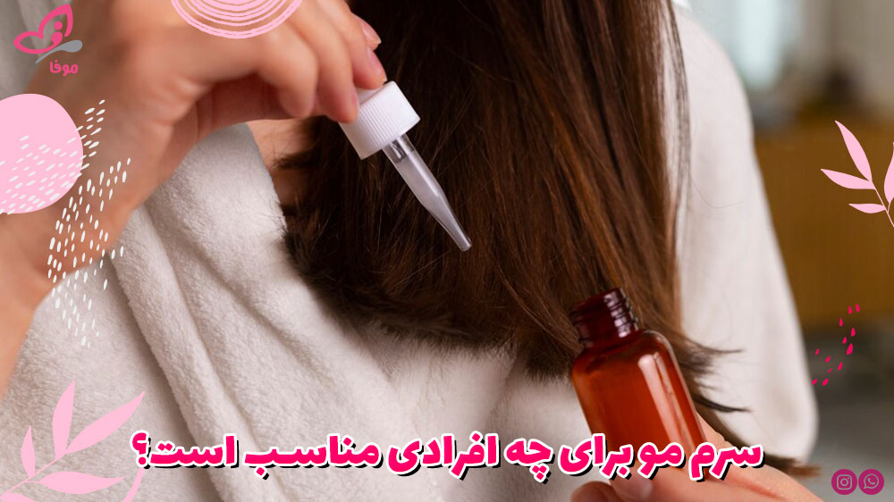 سرم مو برای چه افرادی مناسب است؟