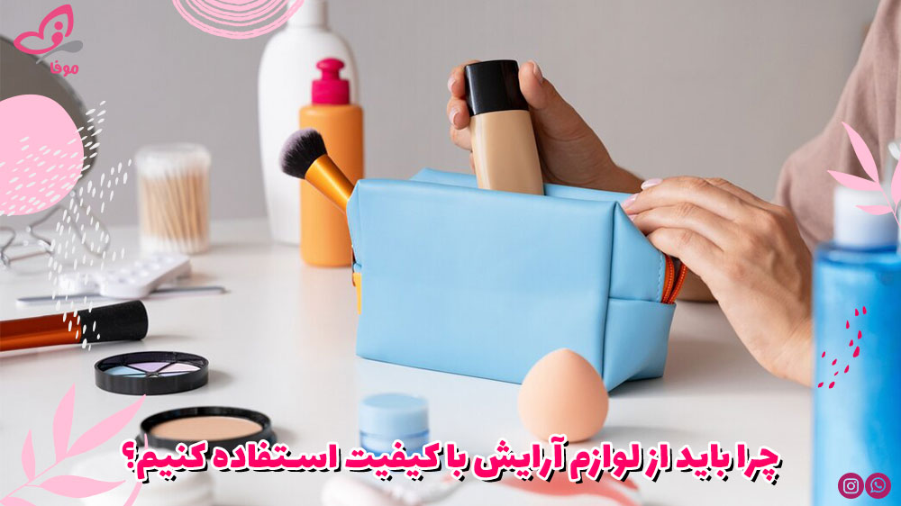 چرا باید از لوازم آرایش با کیفیت استفاده کنیم؟