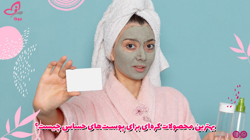 بهترین محصولات کرهای برای پوستهای حساس چیست؟