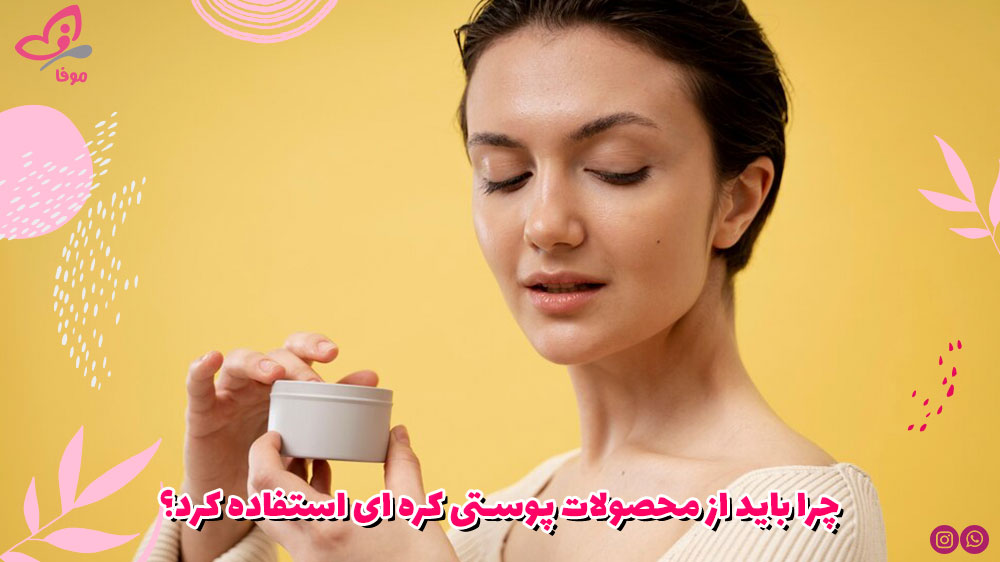 چرا باید از محصولات پوستی کره ای استفاده کرد؟