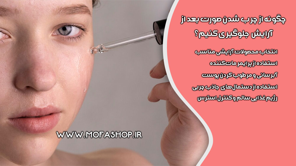 چگونه از چرب شدن صورت بعد از آرایش جلوگیری کنیم؟