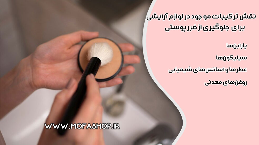 ترکیبات موجود در لوازم آرایشی