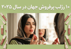 ۱۰ رژلب پرفروش جهان در سال ۲۰۲۵