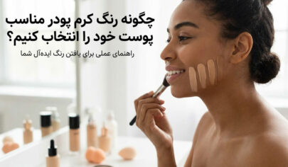 چگونه رنگ کرم پودر مناسب پوست خود را انتخاب کنیم؟