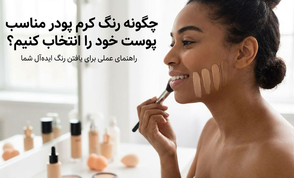 چگونه رنگ کرم‌ پودر مناسب پوست خود را انتخاب کنیم؟