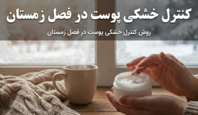 کنترل خشکی پوست در فصل زمستان