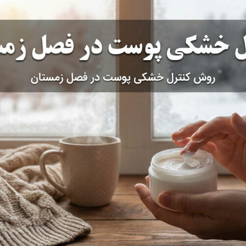 کنترل خشکی پوست در فصل زمستان